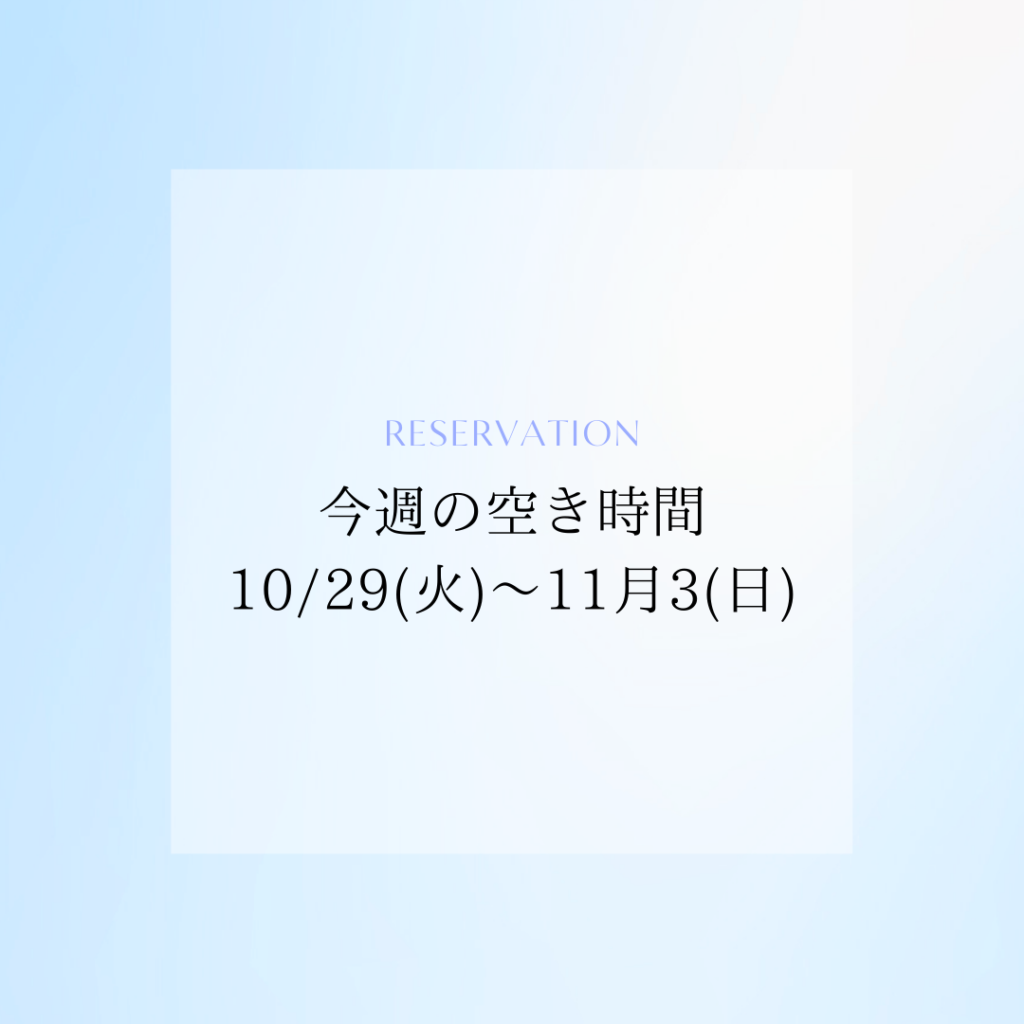 今週10/29(火)～11月3(日)の空き時間☆